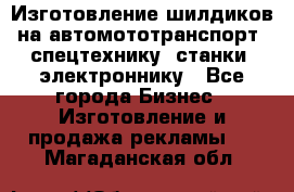 Изготовление шилдиков на автомототранспорт, спецтехнику, станки, электроннику - Все города Бизнес » Изготовление и продажа рекламы   . Магаданская обл.